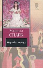 Книга Портобелло-роуд (сборник)