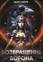 Книга Возвращение Ворона (СИ)