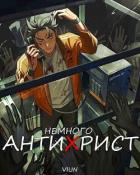 Книга Немного антихрист (СИ)