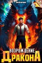 Книга Возрождение Дракона (СИ)