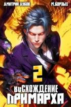 Книга Восхождение Примарха 2 (СИ)