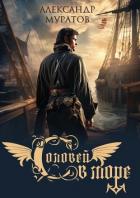 Книга Соловей в море