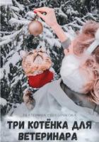 Книга Три котёнка для ветеринара