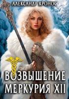 Книга Возвышение Меркурия. Книга 12 (СИ)