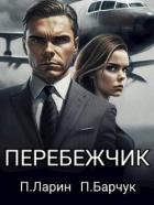 Книга Перебежчик (СИ)