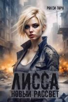 Книга Лисса. Новый рассвет (СИ)