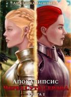 Книга Апокалипсис (СИ)
