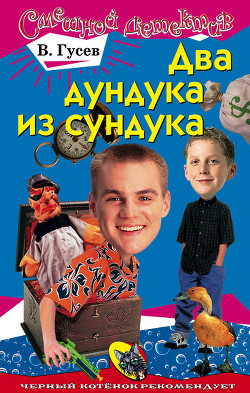 Книга Два дундука из сундука