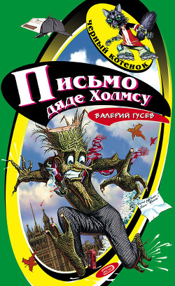 Книга Письмо дяде Холмсу