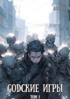 Книга GODские игры (СИ)