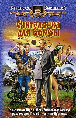 Книга Считалочка для бомбы