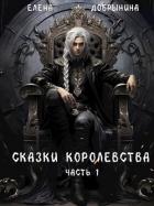 Книга Сказки Королевства (СИ)