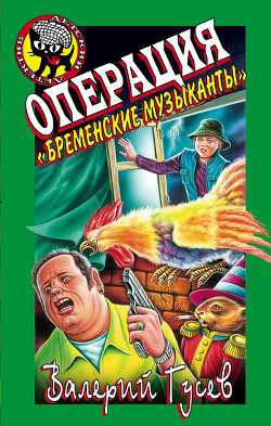 Книга Операция «Бременские музыканты»