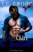 Книга Сын дракона (ЛП)