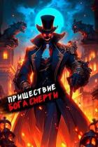 Книга Пришествие бога смерти. Том 16 (СИ)