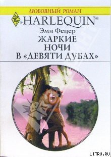 Книга Жаркие ночи в «Девяти дубах»