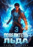 Книга Повелитель Льда – 3