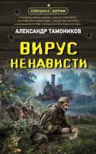 Книга Вирус ненависти
