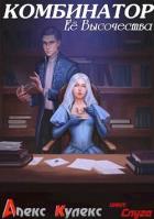 Книга Комбинатор Ее Высочества (СИ)