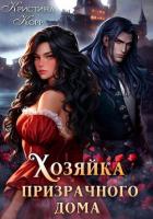 Книга Хозяйка призрачного дома. Невеста демона
