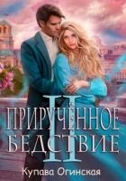 Книга Прирученное Бедствие II