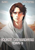 Книга Сказки Королевства. Часть 2 (СИ)
