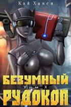 Книга Безумный Рудокоп X (СИ)