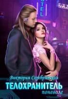 Книга Телохранитель поневоле (СИ)