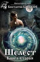 Книга Шелест 2 (СИ)