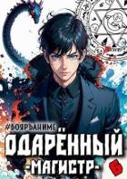 Книга Одаренный: магистр (СИ)