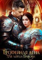 Книга Трофейная жена для лорда-дракона (СИ)