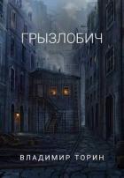 Книга Грызлобич (СИ)