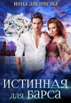 Книга Истинная для Барса