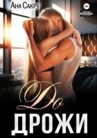 Книга До дрожи (СИ)