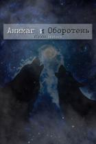 Книга Анимаг и Оборотень (СИ)