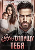 Книга (Не) отпущу тебя