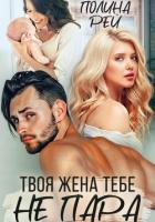 Книга Твоя жена тебе не пара