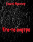 Книга Кто-то внутри (СИ)