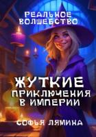 Книга Жуткие приключения в империи (СИ)