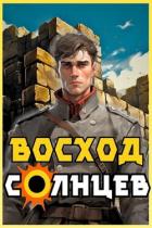 Книга Восход. Солнцев. Книга IV (СИ)