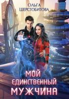 Книга Мой единственный мужчина