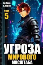 Книга Угроза мирового масштаба 5 (СИ)