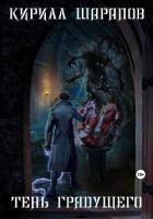 Книга Тень грядущего