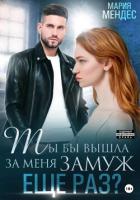 Книга Ты бы вышла за меня замуж ещё раз?