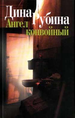 Книга Ангел конвойный (сборник)