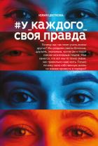 Книга #У_каждого_своя_правда