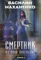 Книга Смертник из рода Валевских. Книга 7