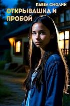 Книга Открывашка и пробой (СИ)