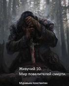 Книга Мир повелителей смерти (СИ)