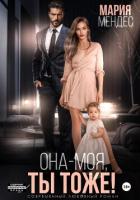 Книга Она – моя, и Ты тоже!